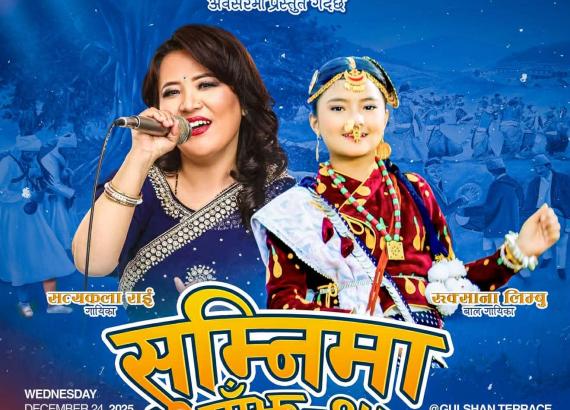 सुम्निमा साँझ–१५ डिसेम्बर २४ मा, सत्यकला र रुक्सनाले स्टेज तताउने